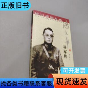 潘文华将军传 潘夕潮 著   巴蜀书社
