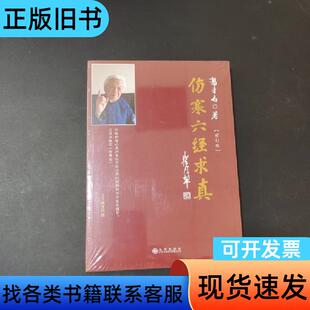 伤寒六经求真 郭生白 著   九州出版社