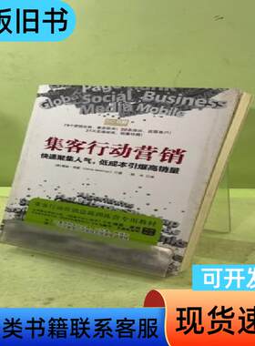 集客行动营销：快速聚集人气，低成本引爆高销量 [美]戴维·纽