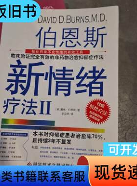 伯恩斯新情绪疗法3 [美]戴维·伯恩斯 著   科学技术文献
