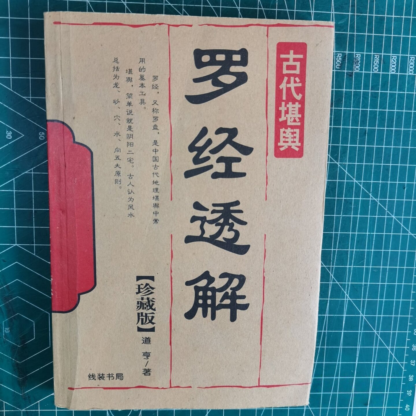 正版旧书罗经透解严丽