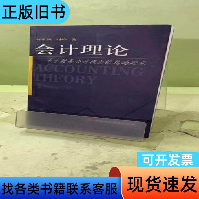 会计理论:关于财务会计概念结构的研究205411355056