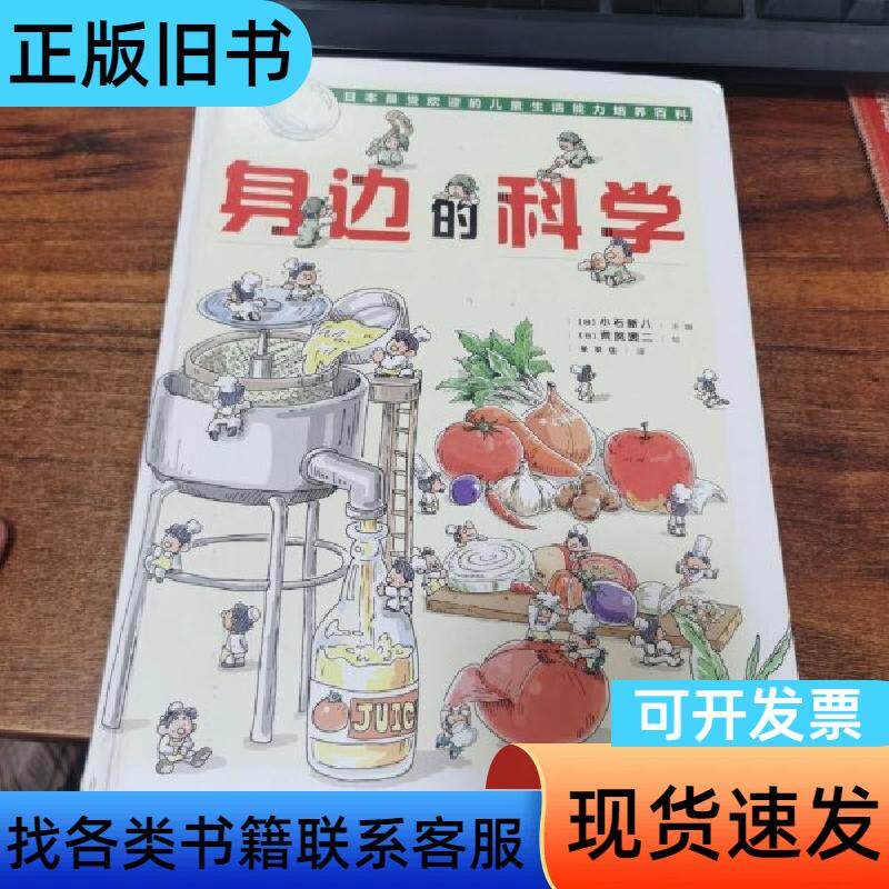 身边的科学 [日]小石新八 著；张羽佳 译；[日]荒贺贤二