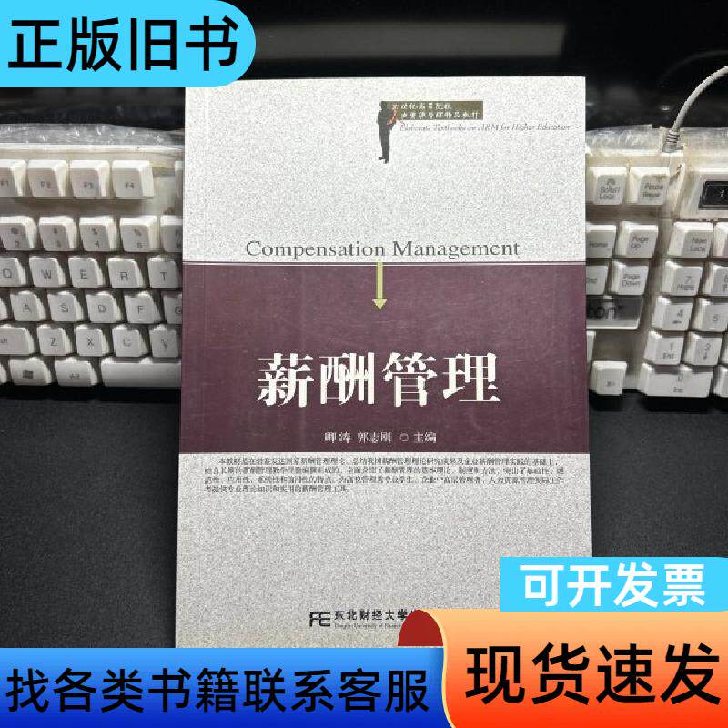 薪酬管理 卿涛、郭志刚 编 东北财经大学出版社