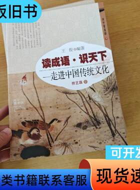 读成语·识天下 走进中国传统文化 技艺篇2 王俊 著   开