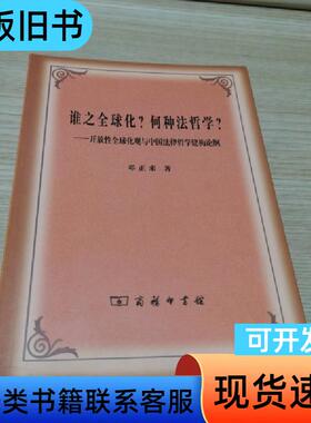 谁之全球化？何种法哲学？：开放性全球化观与中国法律哲学建构论