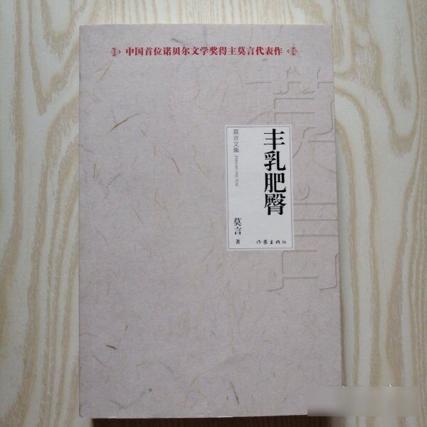 原版旧书丰乳肥臀 9787506366663