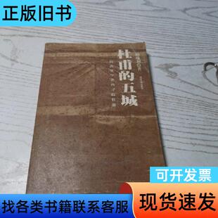 杜甫的五城：一位唐史学者的寻踪壮游 赖瑞和 著   清华大学