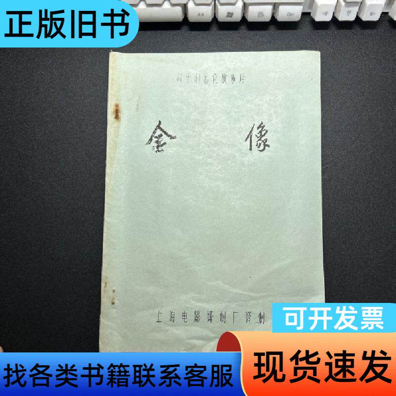 匈牙利彩色故事片:金像(完成台本) 上海电影译制厂