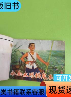 小金水巧钓鬼子兵连环画 李永鸿 1975-04