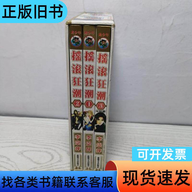 摇滚狂潮 全三册 李崇萍