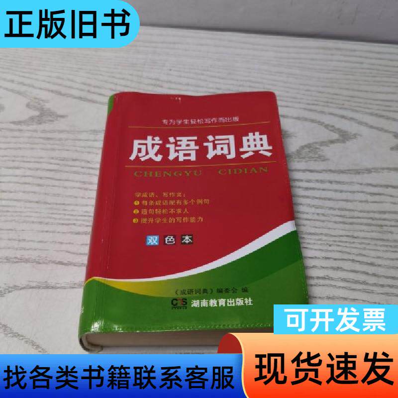 成语词典专为学生轻松写作而出版 《成语词典》编委会 编
