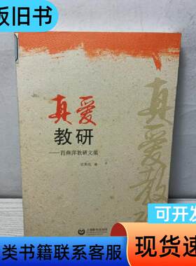 真爱教研 肖燕萍 著   上海教育出版社