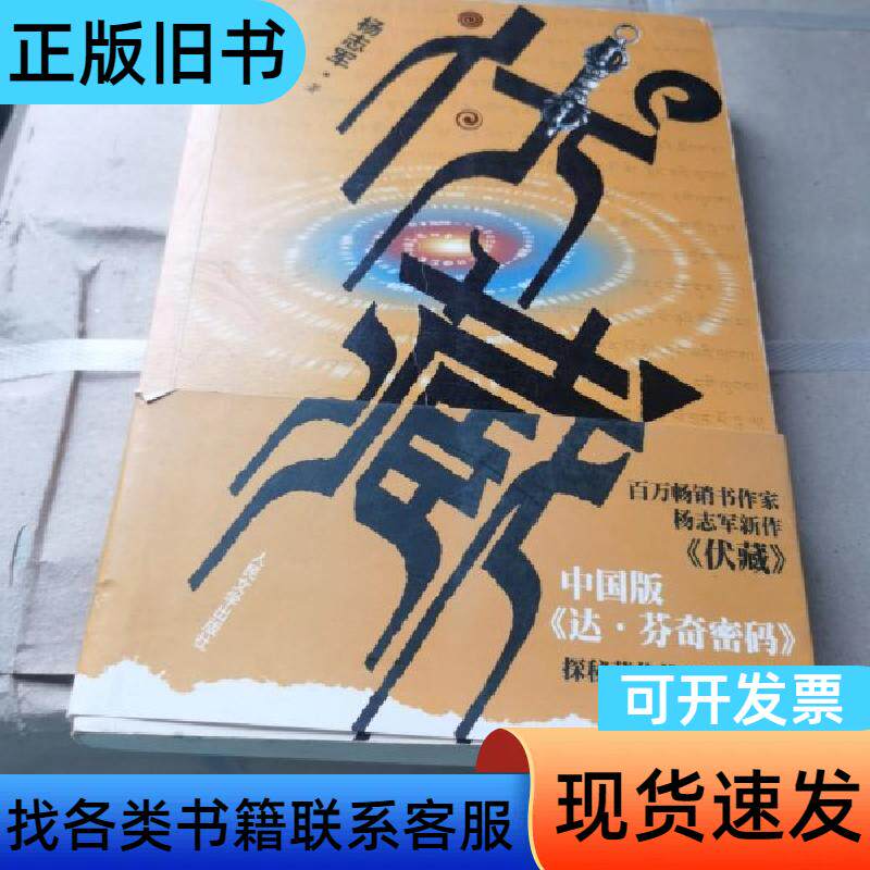伏藏 杨志军 著 人民文学出版社