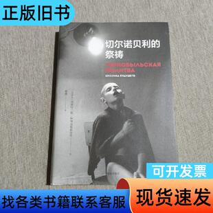 切尔诺贝利的祭祷 斯韦特兰娜·亚历山德罗夫娜·阿列克谢耶维
