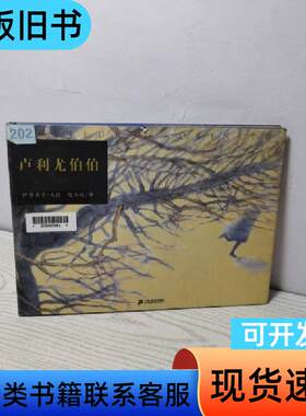 卢利尤伯伯 [日]伊势英子 著；赵玉晈 译   二十一世纪出