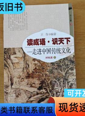 读成语·识天下 走进中国传统文化 时机篇2 王俊 著   开