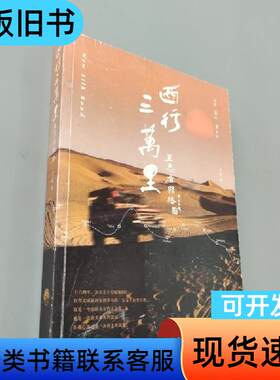 西行三万里 王志看丝路 王志 著   生活·读书·新知三联书