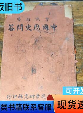 中国历史问答、考试指导 北平进步研究社印行 1935