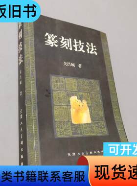 篆刻技法图典 庄新兴 编   上海书店出版社