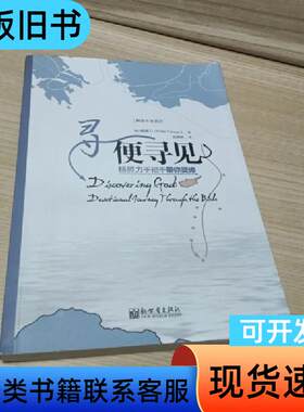 寻便寻见：杨腓力手把手带你灵修 [美]杨腓力 著；彭海阳 译
