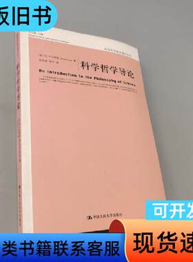 科学哲学导论 [美]卡尔纳普 著；张华夏、李平 译   中国