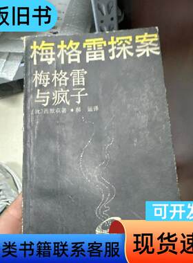 梅格雷与疯子 乔·西默农,郝运 1987-04