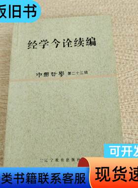 经学今诠续编 姜广辉   辽宁教育出版社