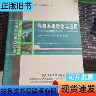 导航系统理论与应用 刘建业、曾庆化、赵伟、熊智、孙永荣 著