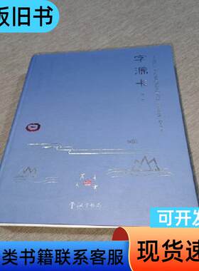 字源卡第一辑 [美]理查德.西尔斯著