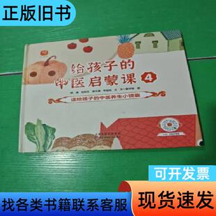 《给孩子的中医启蒙课》传统文化 精装硬壳儿童书籍 杨璞；陆林