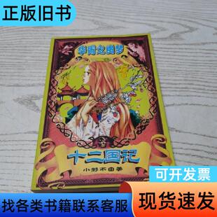 十二国记华胥之幽梦 小野不由美 2004-02