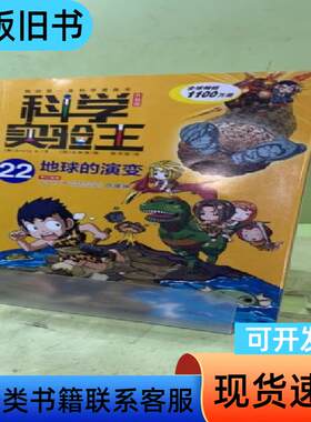 地球的演变科学实验王22 韩小熊工作室20414147913