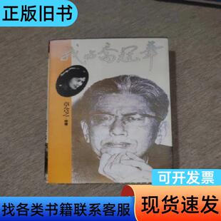 我与乔冠华（作者签名） 章含之 著   中国青年出版社