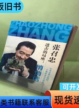 进击的局座：悄悄话 张召忠 著   长江文艺出版社