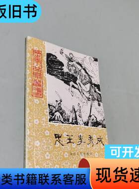 忠王李秀成 毛华敬 1985