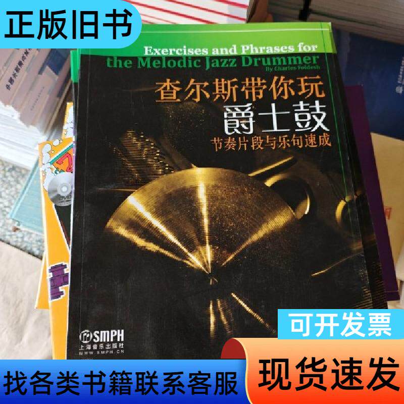 查尔斯带你玩爵士鼓 查尔斯·福德旭 著;刘媞媞 译 上海