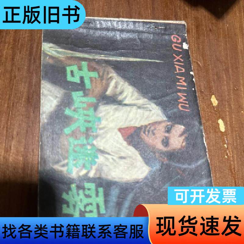 电影连环画 古峡迷雾 不