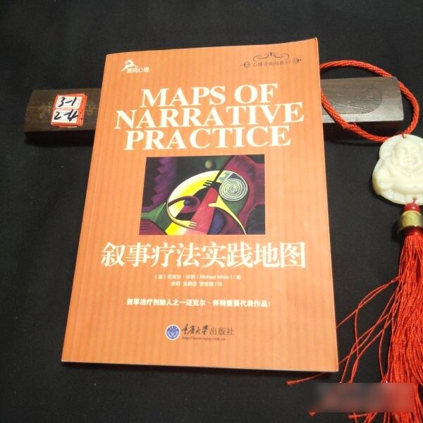 原版旧书叙事疗法实践地图 9787562462187