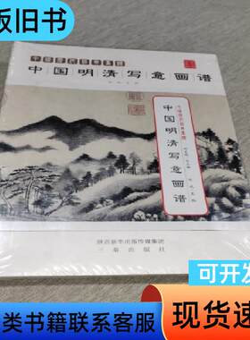 中国历代经典画谱：中国明清写意画谱 陈斌、刘文西 编   三
