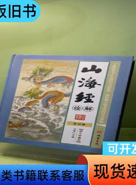 山海经诠解4 马博   线装书局