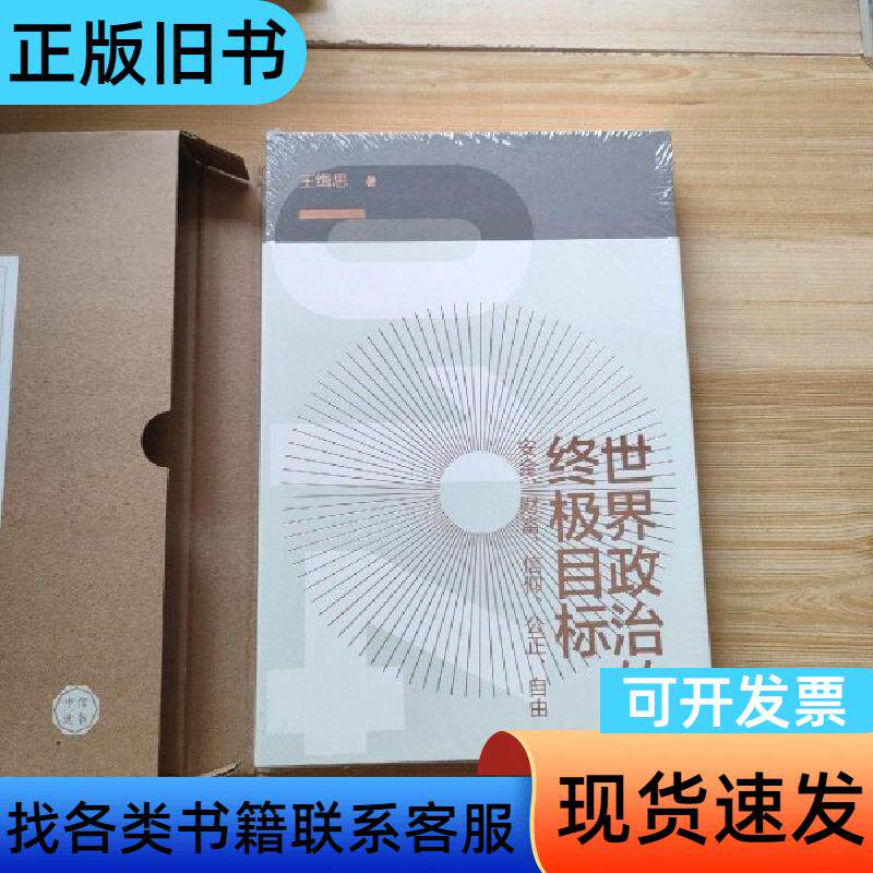 世界政治的终极目标：安全财富信仰公正自由 王缉思   中信出 - 实物图