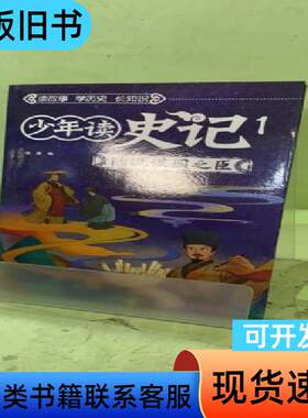 少年读史记（1话说谋国之臣）：205878596783680