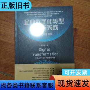 企业数字化转型认知与实践:,工业元宇宙前传 李剑峰 著