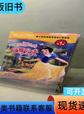 迪士尼动画故事英语分级读物 第1级 ：白雪公主和七个小矮人