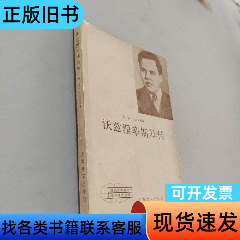 沃兹涅辛斯基传 刘须钦 1984
