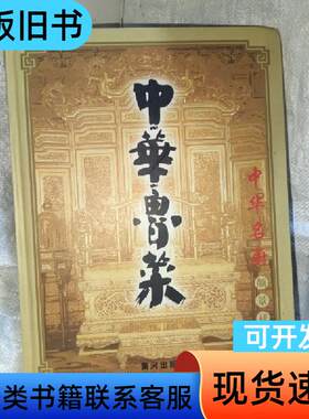 中华鲁菜 签赠本 颜景祥 2006-12