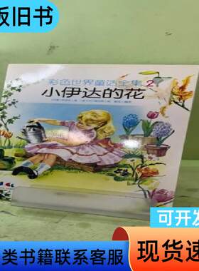 彩色世界童话（小伊达的花）20569262560153886