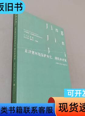京津冀环境保护历史、现状和对策 赵志林 著；田翠琴、赵乃诗、