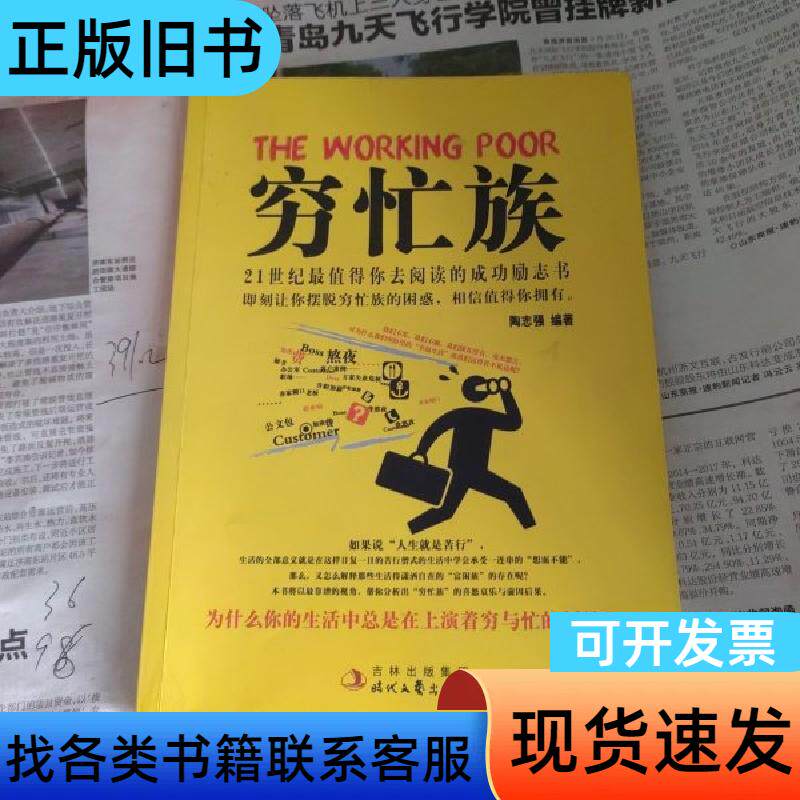 穷忙族 陶志强 著   时代文艺出版社